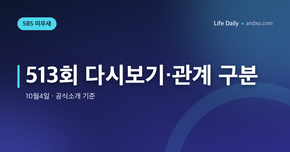 미운 우리 새끼513회 원희·희진 실제 연애인가｜10월4일 공식내용·다시보기