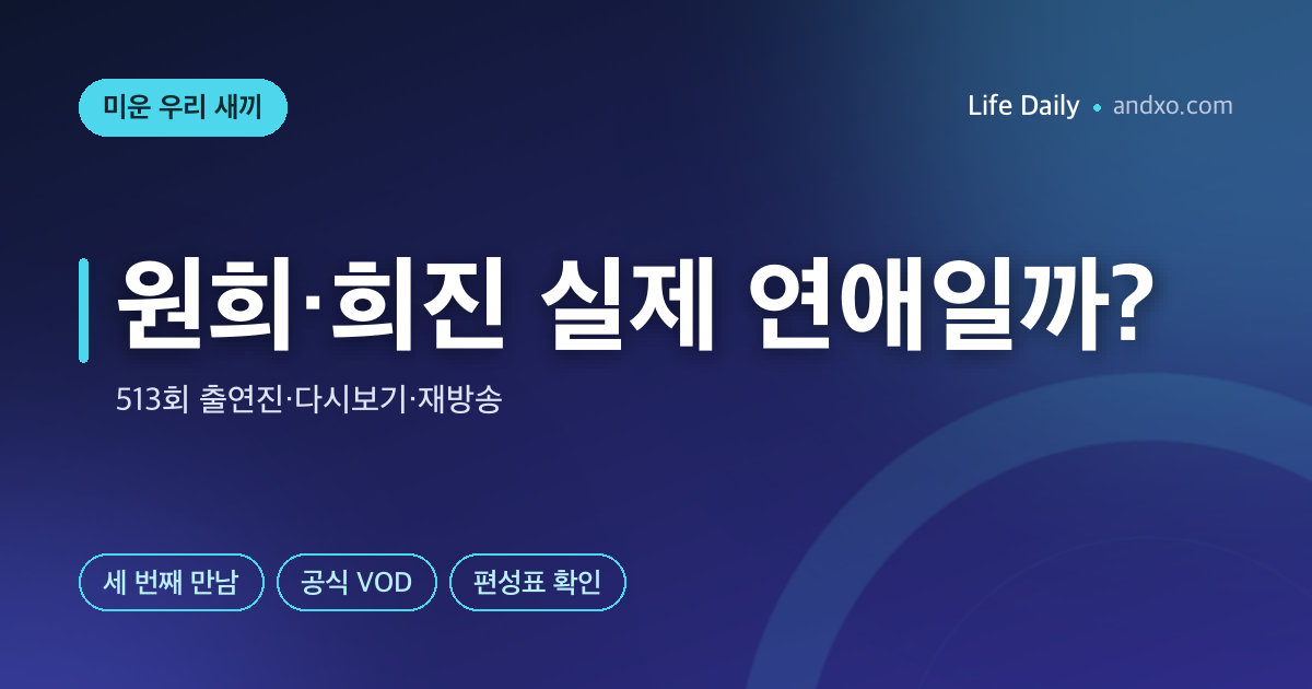 원희·희진 실제 연애일까? 미운 우리 새끼 513회 출연진·다시보기·재방송 확인법