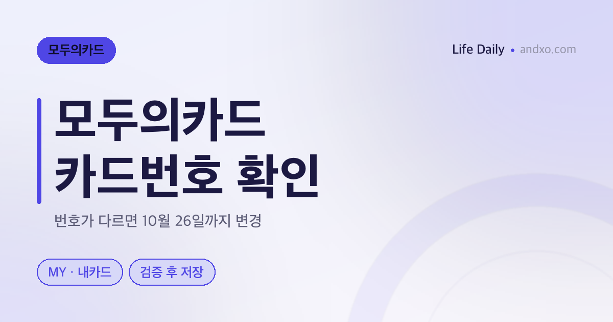 모두의카드 카드번호 변경 방법 — 10월 26일까지 확인할 대상과 27일 점검 시간