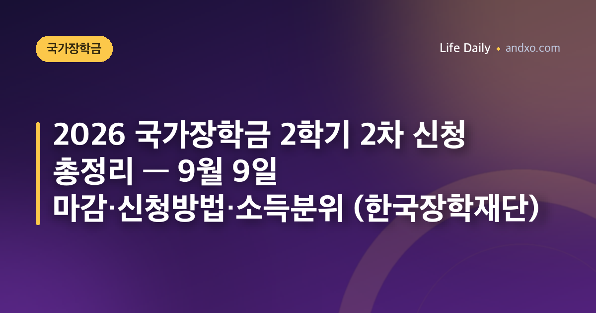 2026 국가장학금 2학기 2차 신청 총정리 — 9월 9일 마감·신청방법·소득분위 (한국장학재단)