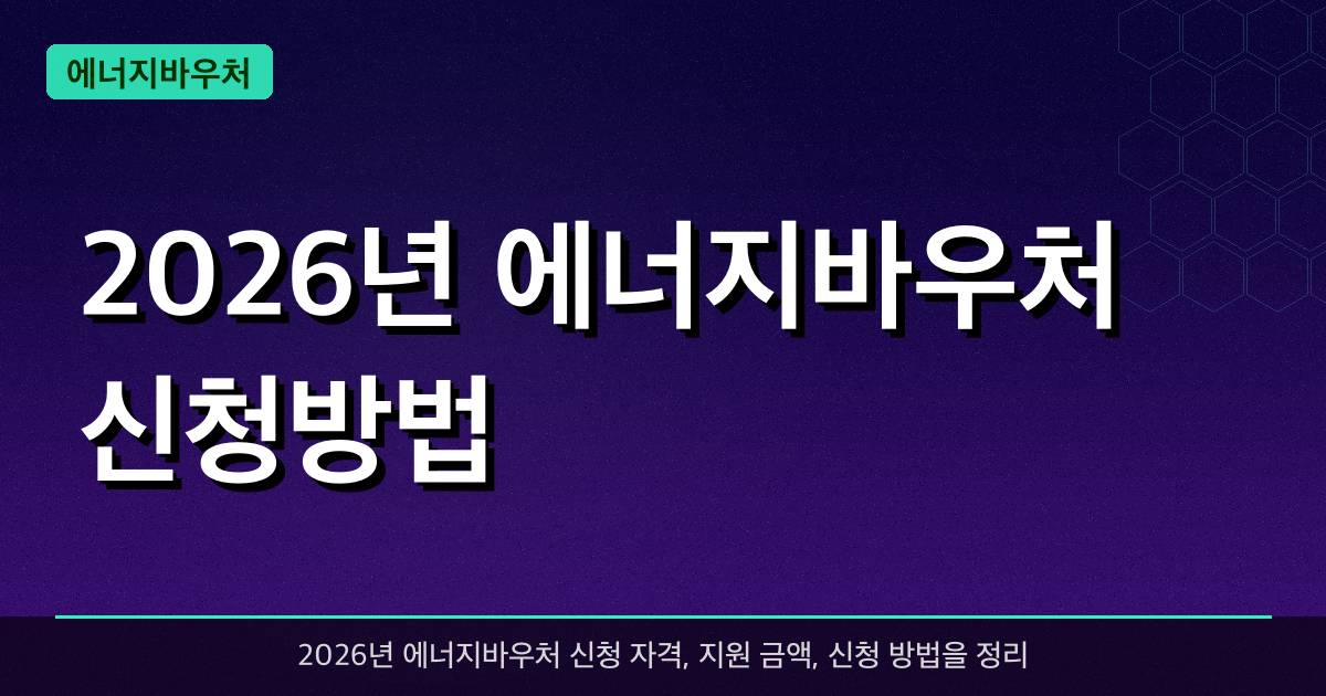2026년 에너지바우처 신청방법 — 저소득층 최대 32만원 지원