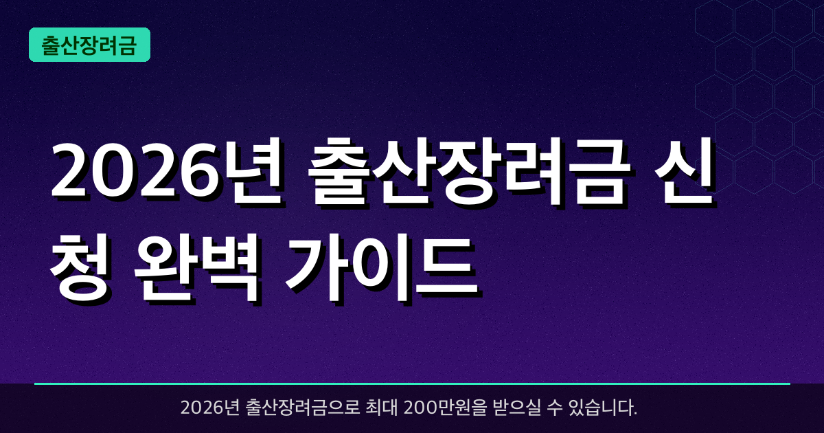 2026년 출산장려금 신청 완벽 가이드 — 최대 200만원 받는 법