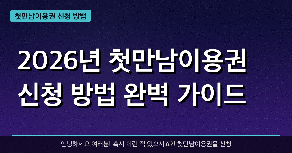 2026년 첫만남이용권 신청 방법 완벽 가이드 — 혜택과 신청방법 총정리
