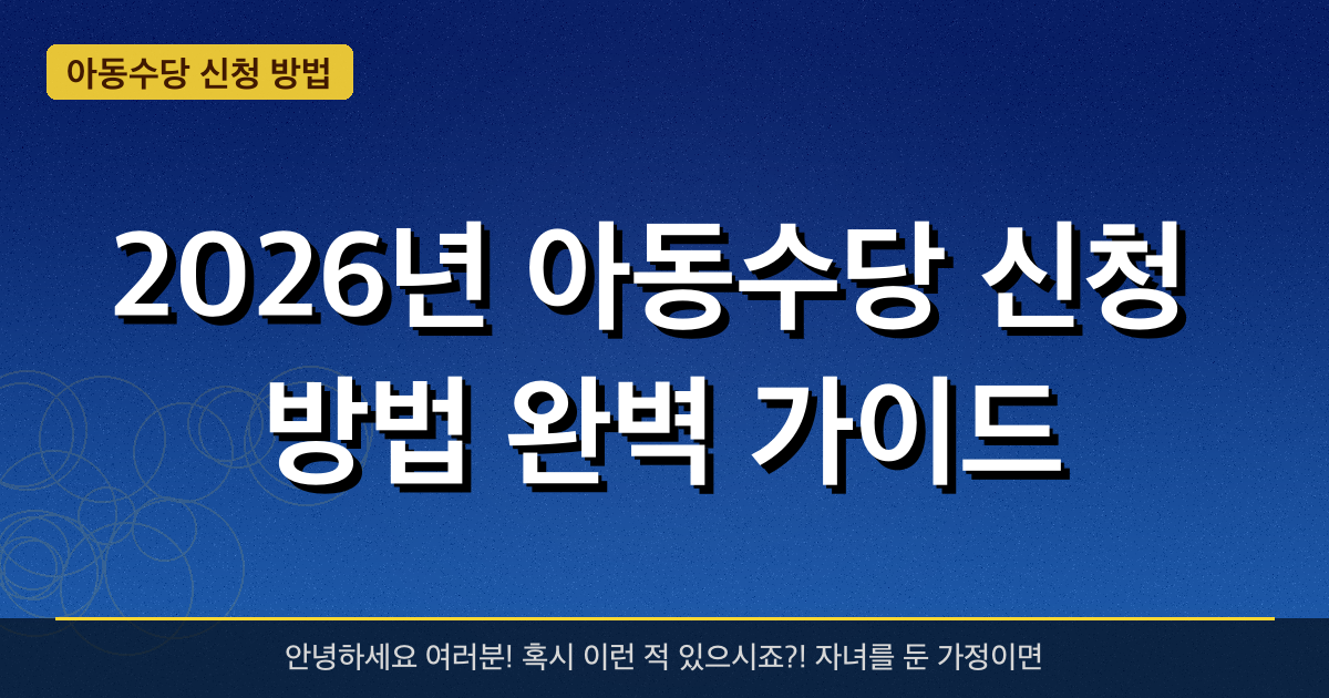 2026년 아동수당 신청 방법 완벽 가이드 — 혜택과 신청방법 총정리