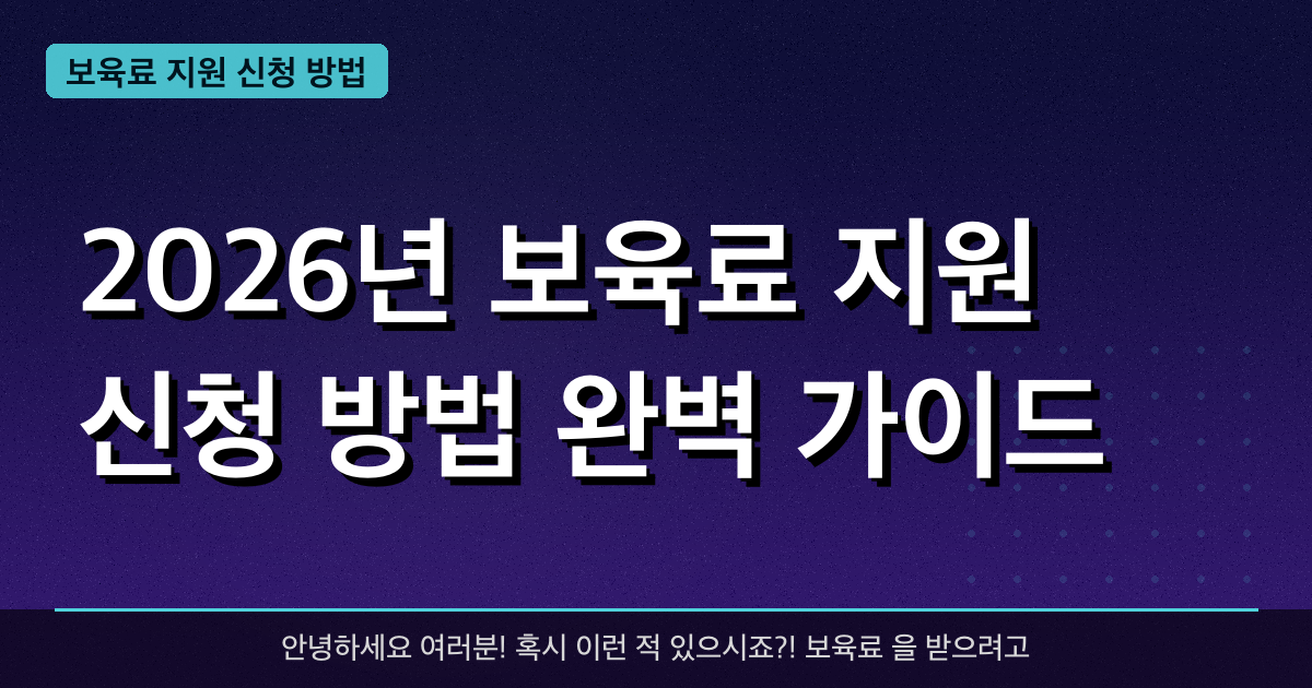 2026년 보육료 지원 신청 방법 완벽 가이드 — 혜택과 신청방법 총정리