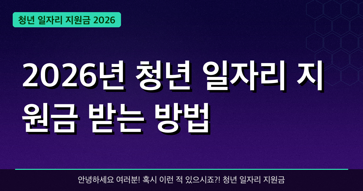 2026년 청년 일자리 지원금 받는 방법 — 최대 **500만 원** 혜택 받기