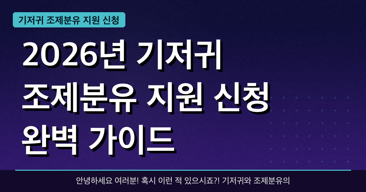 2026년 기저귀 조제분유 지원 신청 완벽 가이드 — 혜택과 신청방법 총정리