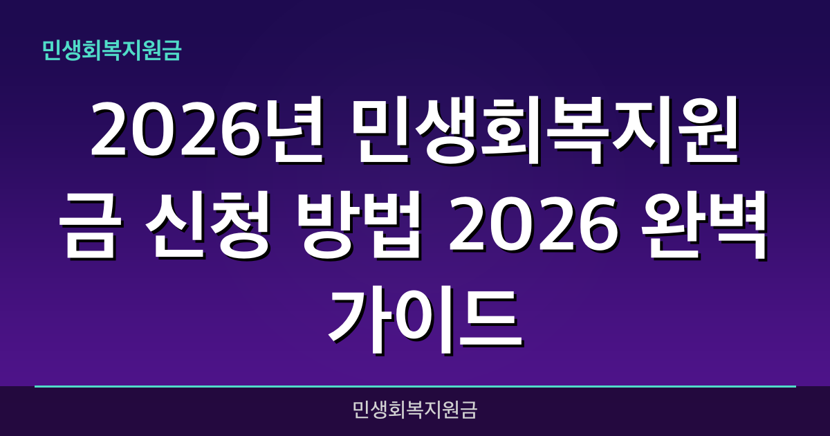 2026년 민생회복지원금 신청 방법 2026 완벽 가이드 — 혜택과 신청방법 총정리