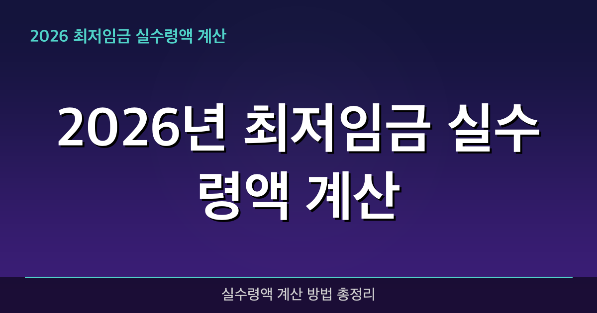 2026년 최저임금 실수령액 계산 완벽 가이드 — 혜택과 신청방법 총정리