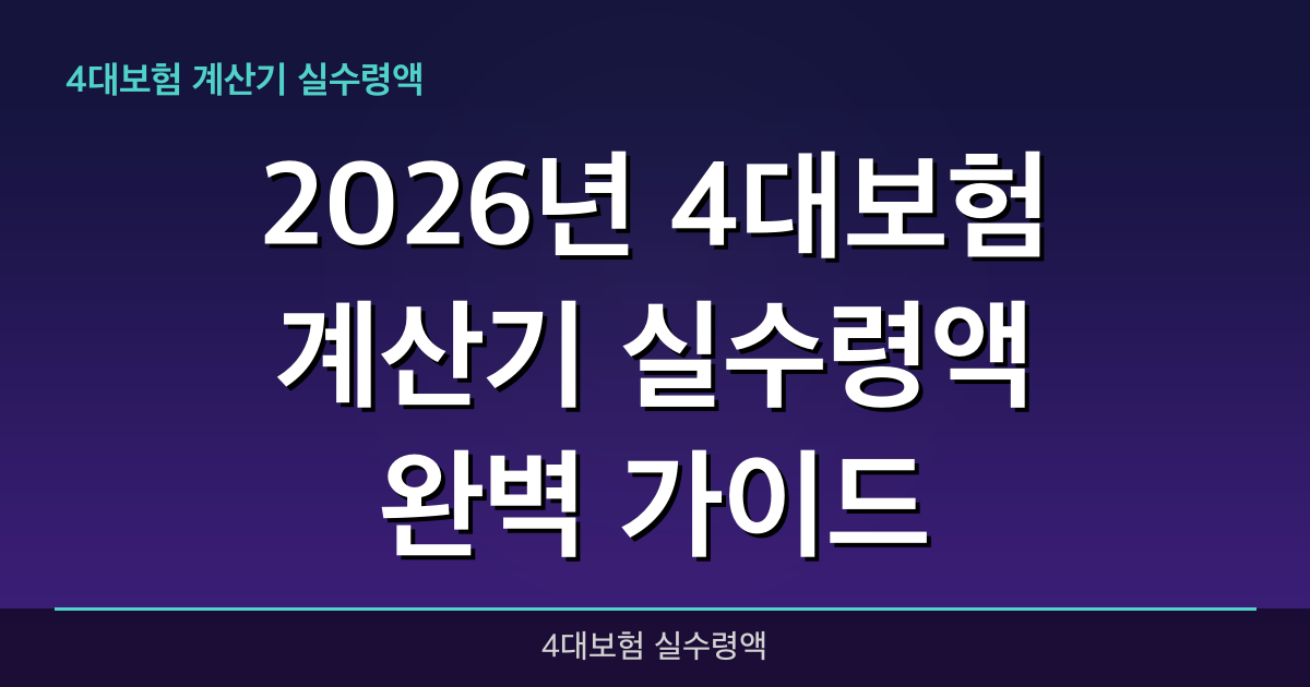 2026년 4대보험 계산기 실수령액 완벽 가이드 — 혜택과 신청방법 총정리