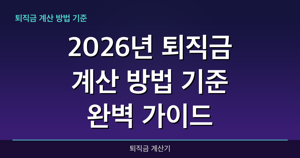 2026년 퇴직금 계산 방법 기준 완벽 가이드 — 혜택과 신청방법 총정리