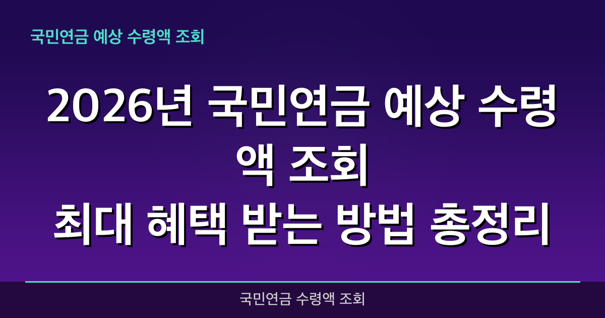 2026년 국민연금 예상 수령액 조회, 최대 **1,000만 원** 혜택 받는 방법 총정리!