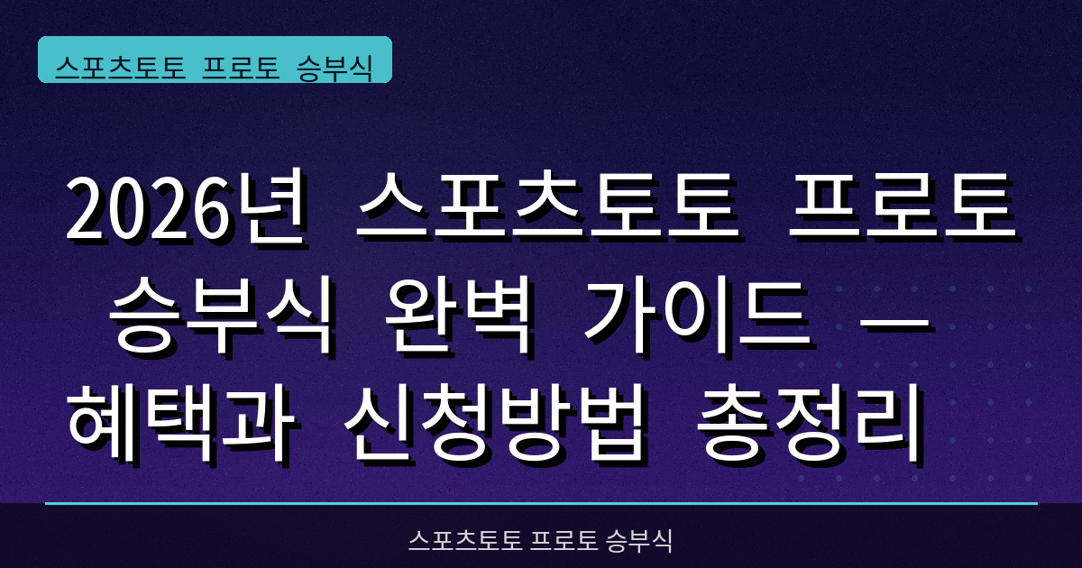 2026년 스포츠토토 프로토 승부식 완벽 가이드 — 혜택과 신청방법 총정리