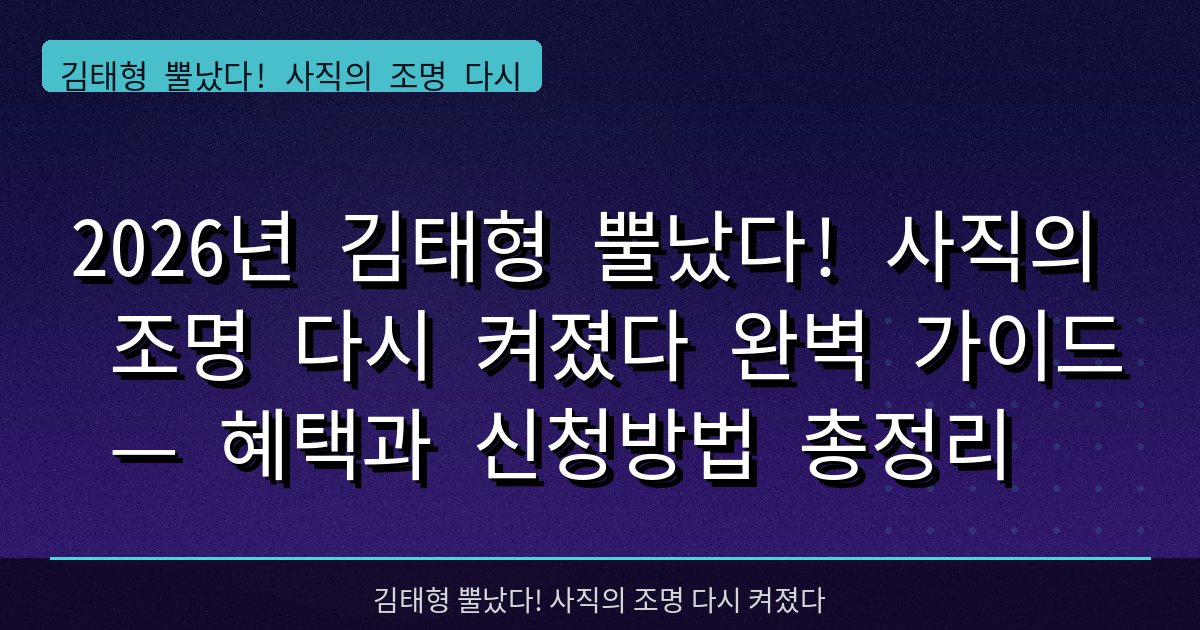 2026년 김태형 뿔났다! 사직의 조명 다시 켜졌다 완벽 가이드 — 혜택과 신청방법 총정리