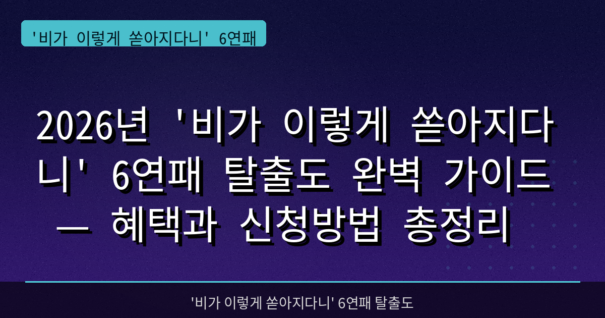 2026년 '비가 이렇게 쏟아지다니' 6연패 탈출도 완벽 가이드 — 혜택과 신청방법 총정리