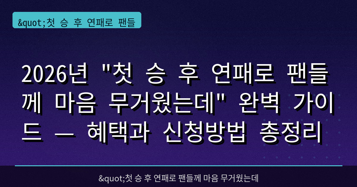 2026년 "첫 승 후 연패로 팬들께 마음 무거웠는데" 완벽 가이드 — 혜택과 신청방법 총정리