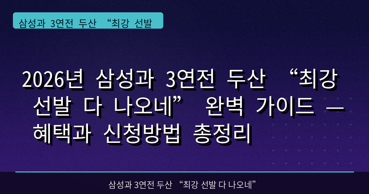 2026년 삼성과 3연전 두산 “최강 선발 다 나오네” 완벽 가이드 — 혜택과 신청방법 총정리