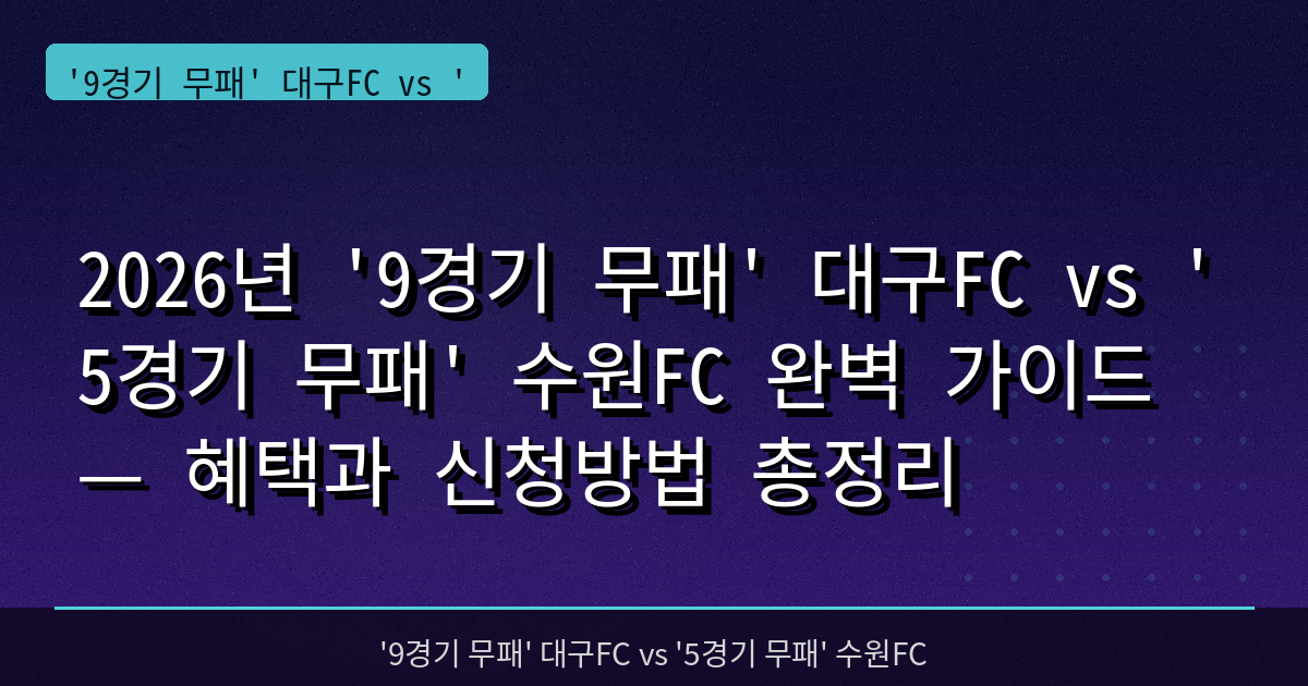 2026년 '9경기 무패' 대구FC vs '5경기 무패' 수원FC 완벽 가이드 — 혜택과 신청방법 총정리