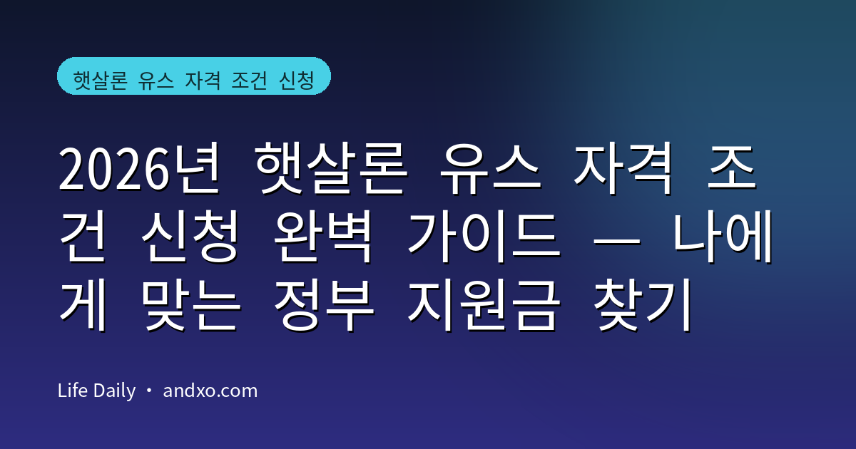 2026년 햇살론 유스 자격 조건 신청 완벽 가이드 — 나에게 맞는 정부 지원금 찾기