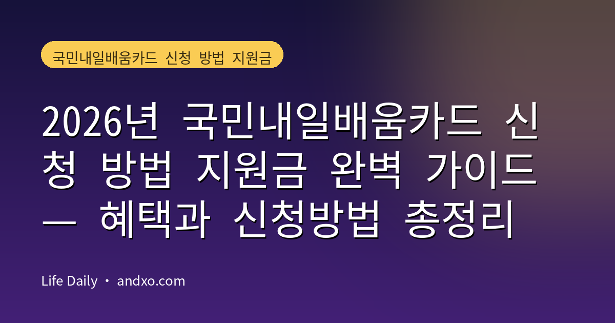 2026년 국민내일배움카드 신청 방법 지원금 완벽 가이드 — 혜택과 신청방법 총정리