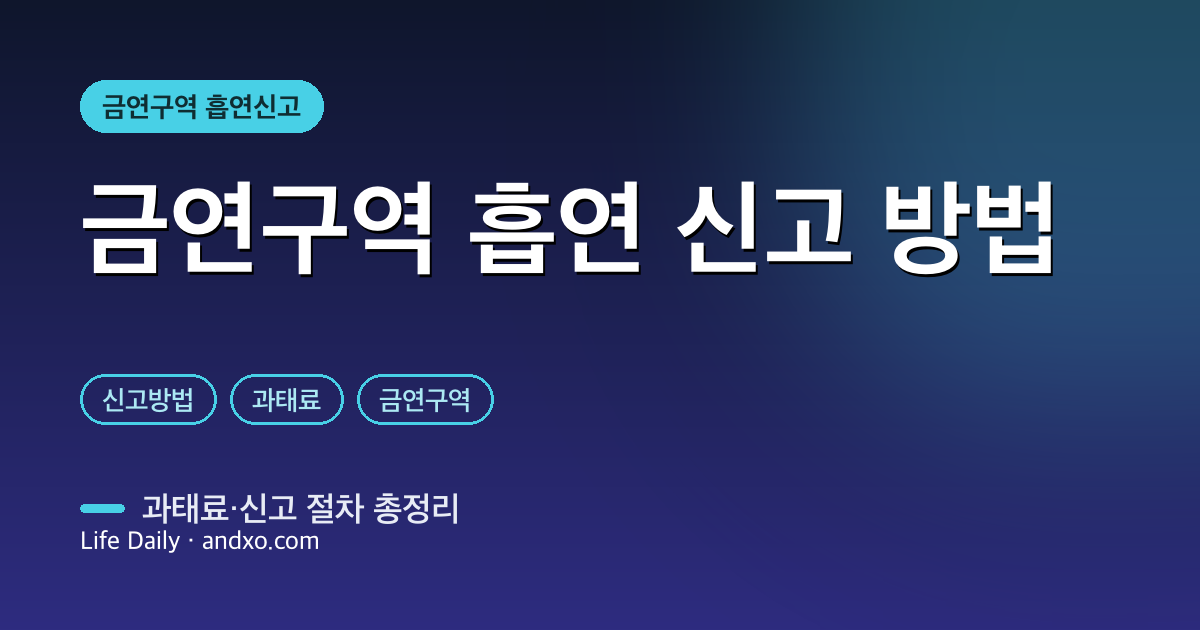 금연구역 흡연 신고 방법과 과태료 총정리 [2026] — 어디에, 어떻게 신고할까