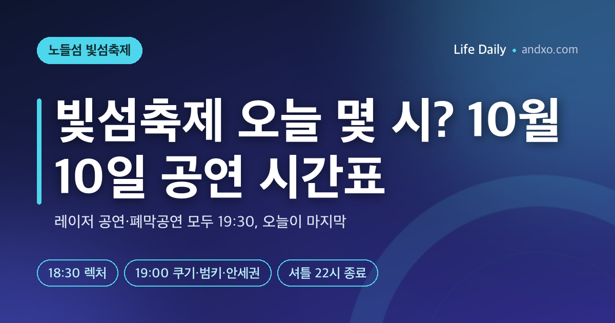 노들섬 빛섬축제 오늘 몇 시? 10월 10일 레이저 공연 19:30·폐막공연 쿠기·범키·안세권 시간표
