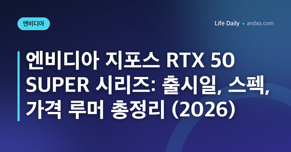 엔비디아 지포스 RTX 50 SUPER 시리즈: 출시일, 스펙, 가격 루머 총정리 (2026)