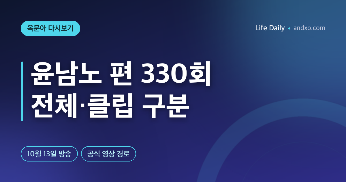 옥탑방의 문제아들 윤남노 편 몇 회? 330회 다시보기·TV클립 구분