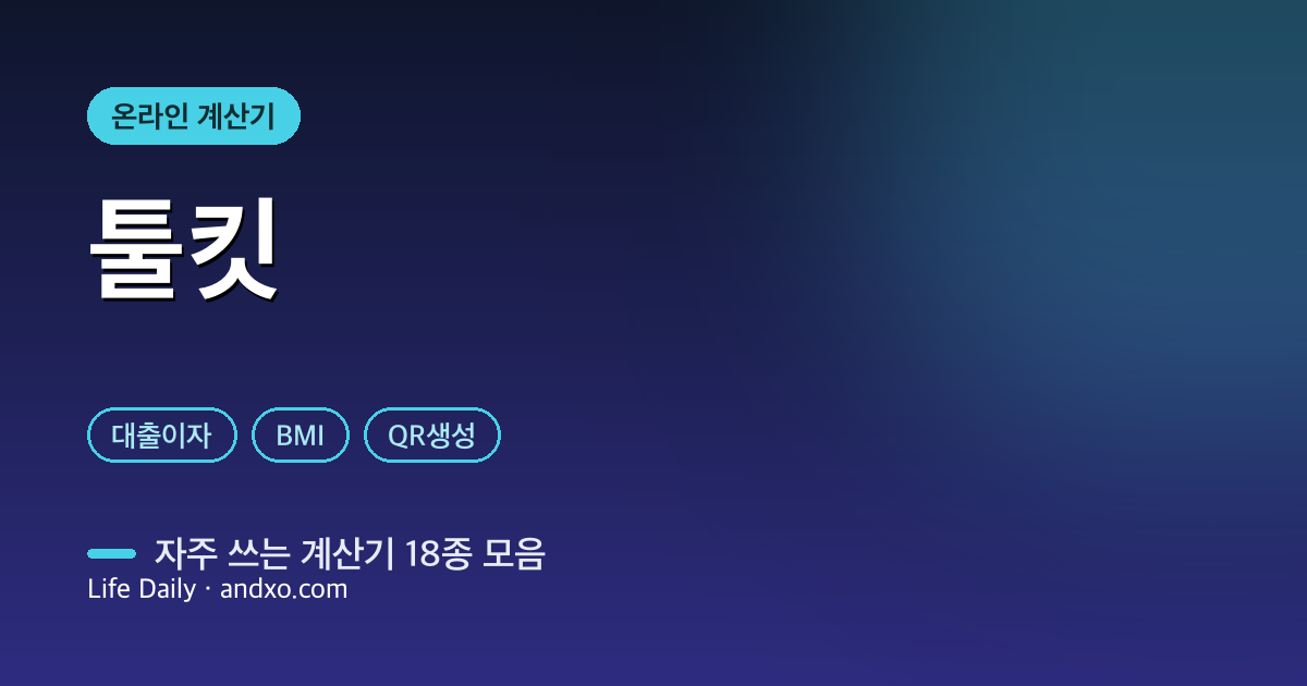 온라인 계산기 모음 18종 — 대출이자·BMI·D-Day·QR코드까지 무료로 한 곳에 [2026]
