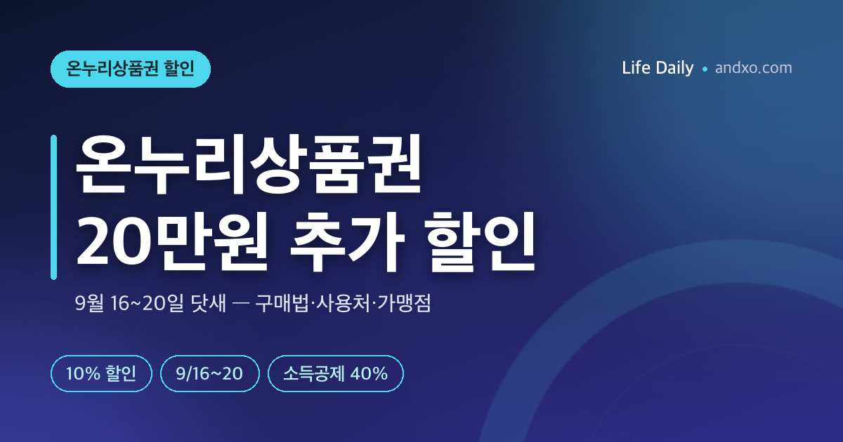 온누리상품권 20만원 추가 할인 9월 16~20일 — 구매법·사용처·가맹점 조회 총정리