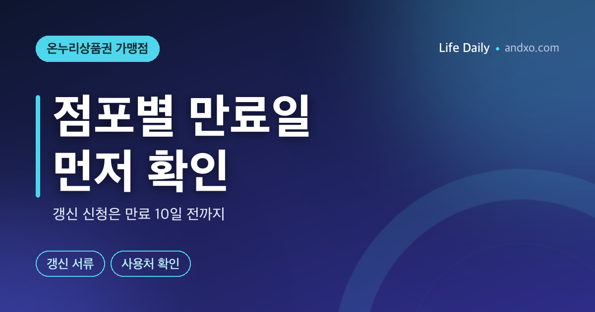 온누리상품권 가맹점 10월 만료·갱신 — 연매출 30억·병원 제한 기준