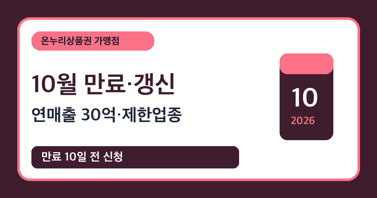 온누리상품권 가맹점 10월 만료·갱신 — 연매출 30억·병원 제한 기준