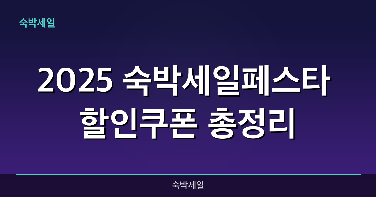 2025 숙박세일페스타 할인쿠폰 총정리 | 최대 3만원 할인 신청방법