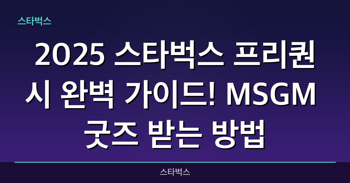 2025 스타벅스 프리퀀시 완벽 가이드! MSGM 굿즈 받는 방법
