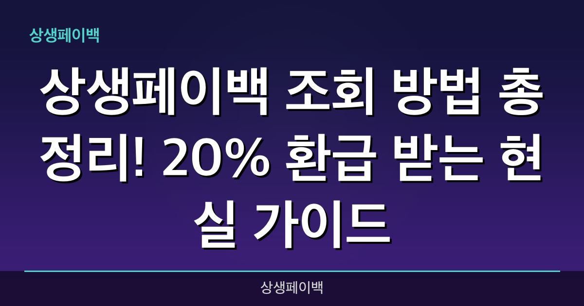 상생페이백 조회 방법 총정리! 20% 환급 받는 현실 가이드