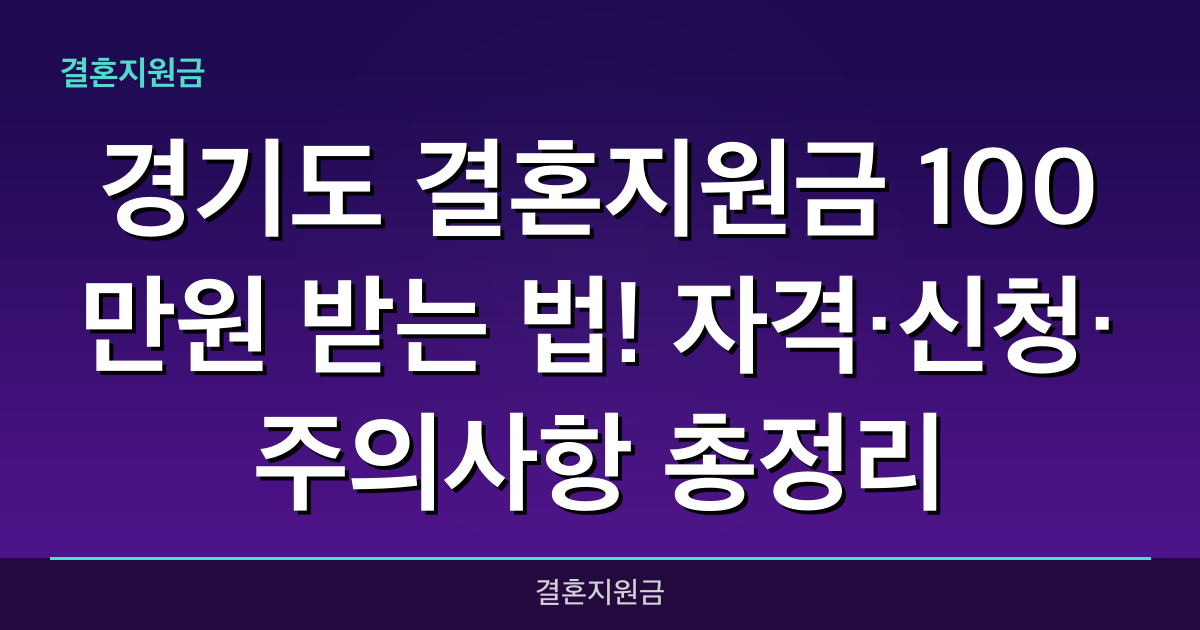 경기도 결혼지원금 100만원 받는 법! 자격·신청·주의사항 총정리