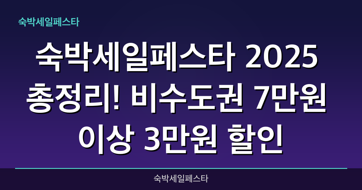 숙박세일페스타 2025 총정리! 비수도권 7만원 이상 3만원 할인