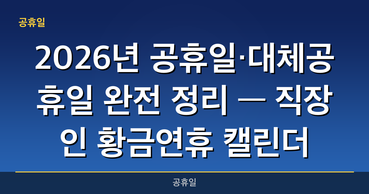 2026년 공휴일·대체공휴일 완전 정리 — 직장인 황금연휴 캘린더(설·추석·광복절 포함)