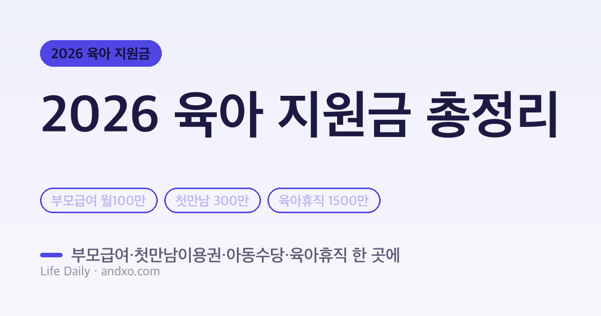 2026 육아 지원금 총정리 — 부모급여·첫만남이용권·아동수당·육아휴직 한 곳에