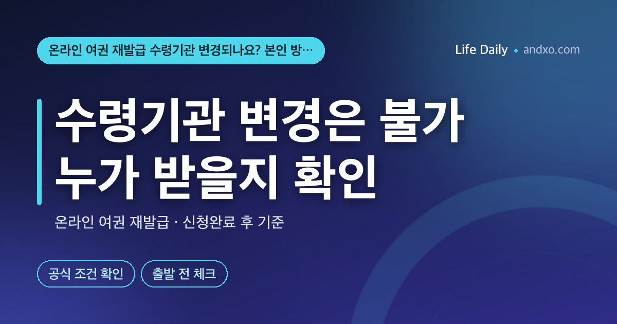 온라인 여권 재발급 수령기관 변경되나요? 본인 방문·미성년자 대리수령 구분