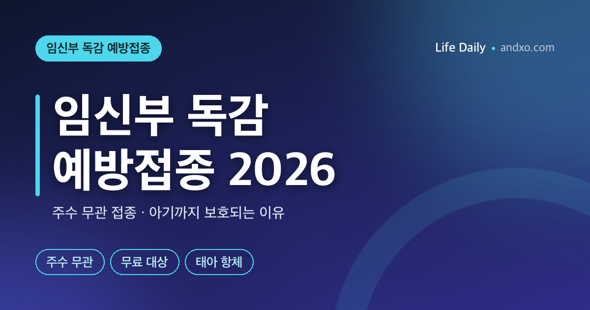 임신부 독감 예방접종 2026 — 주수 상관없이 가능, 아기까지 보호하는 이유
