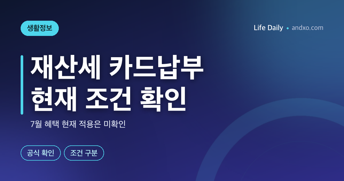 재산세 카드납부 전 확인할 것: 무이자·포인트 조건과 납부내역