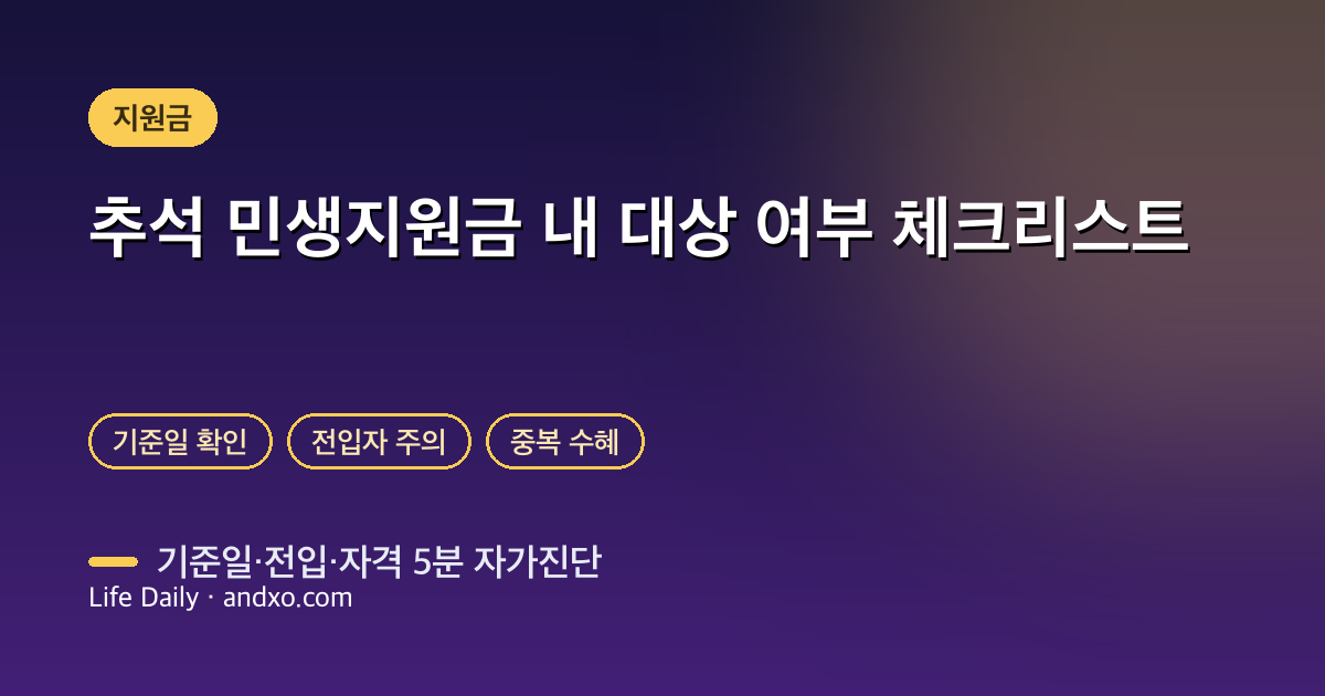 2026 추석 민생지원금, 나는 대상일까? 기준일·전입·자격 5분 자가진단