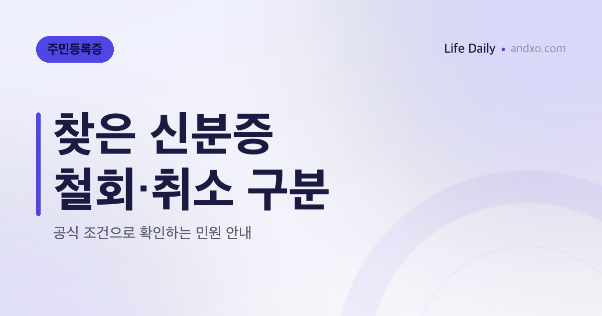 찾은 주민등록증, 분실신고만 철회하면 될까? 재발급 신청 취소는 당일 근무시간까지