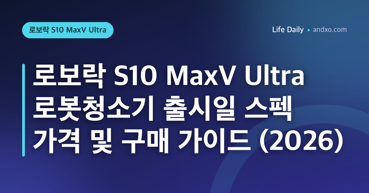 로보락 S10 MaxV Ultra 로봇청소기 출시일 스펙 가격 및 구매 가이드 (2026)