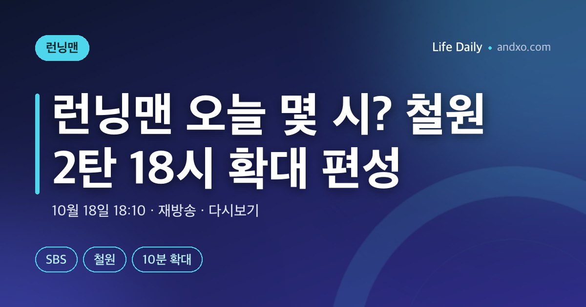 런닝맨 몇 시에 하나? 10월 11일 철원 2탄 18시 확대 편성·10월 18일 방송 시간·다시보기