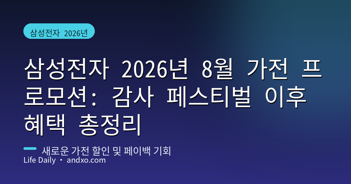 삼성전자 2026년 8월 가전 프로모션: 감사 페스티벌 이후 혜택 총정리