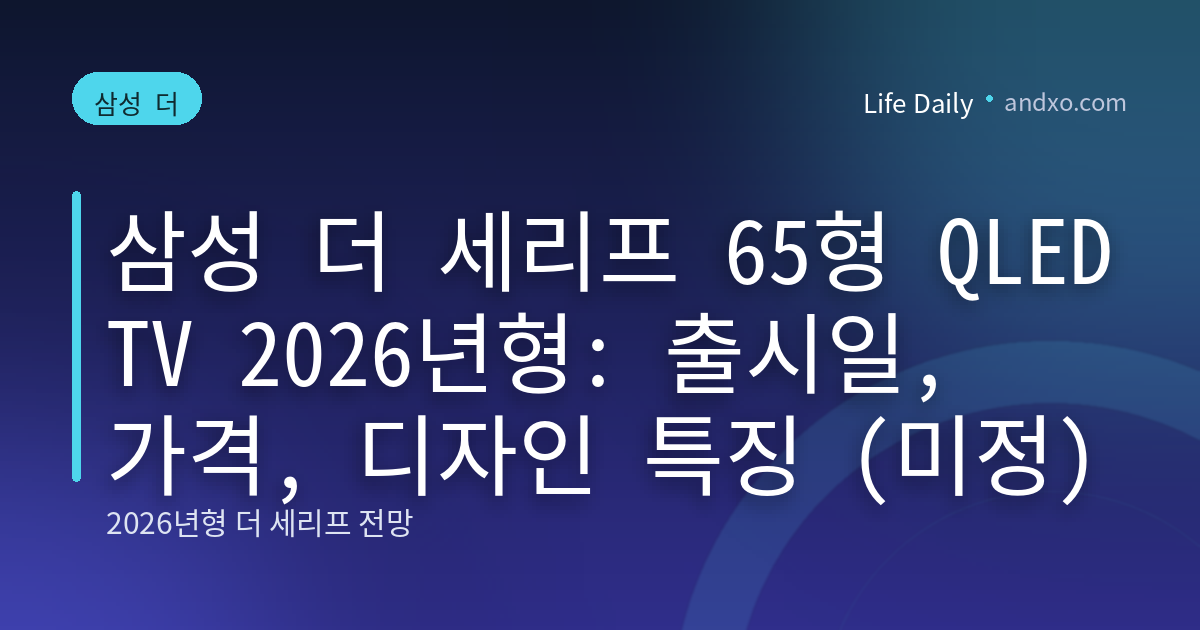 삼성 더 세리프 65형 QLED TV 2026년형: 출시일, 가격, 디자인 특징 (미정)