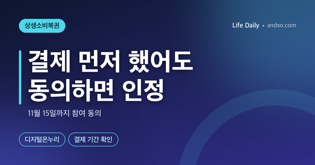 상생소비복권 10월 15일 오전 9시 시작｜디지털온누리 3만원당 응모권, 1등 3000만원은 비수도권 결제만 대상