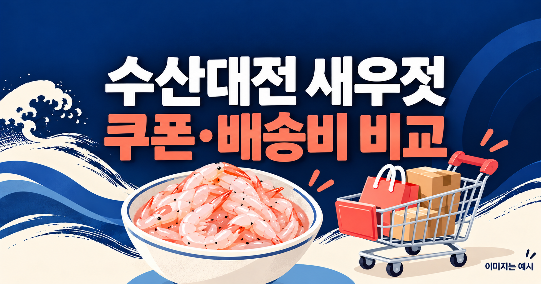 수산대전 새우젓 온라인 할인, 롯데ON과 톡딜에서 무엇을 확인할까?